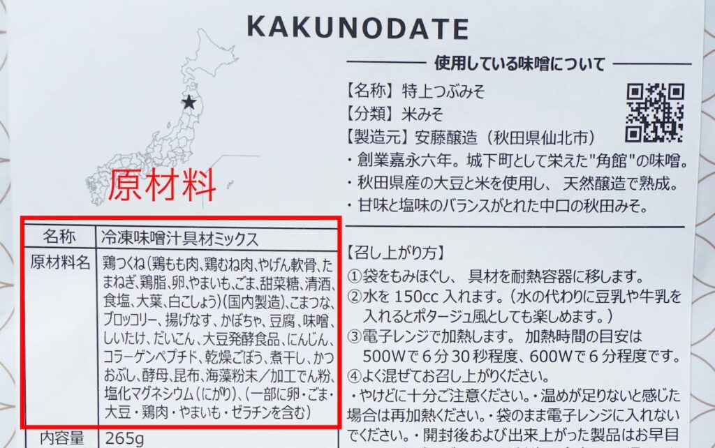 ミソベーションのパッケージの原材料表示